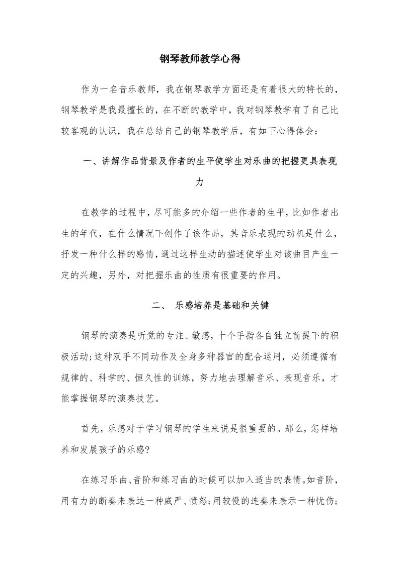 钢琴教师教学心得