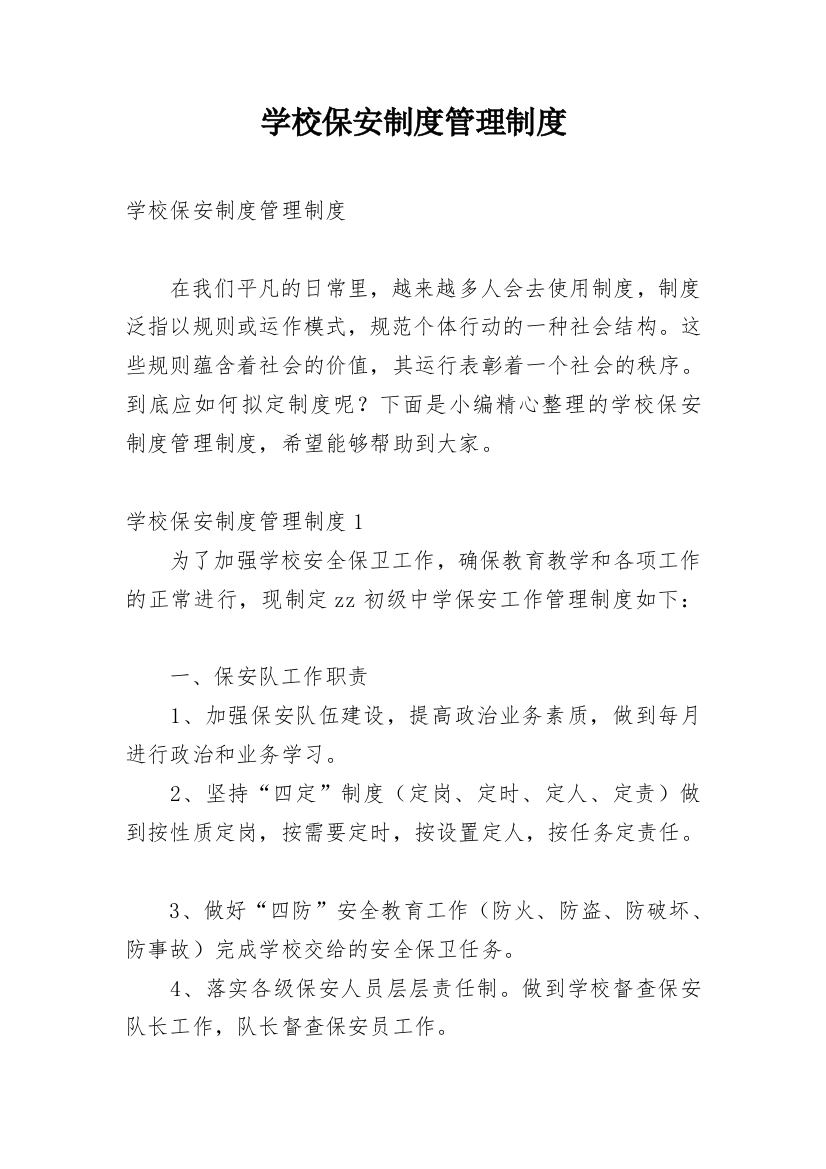 学校保安制度管理制度