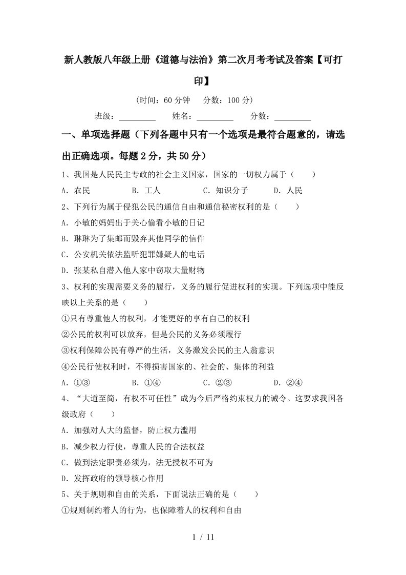 新人教版八年级上册道德与法治第二次月考考试及答案可打印