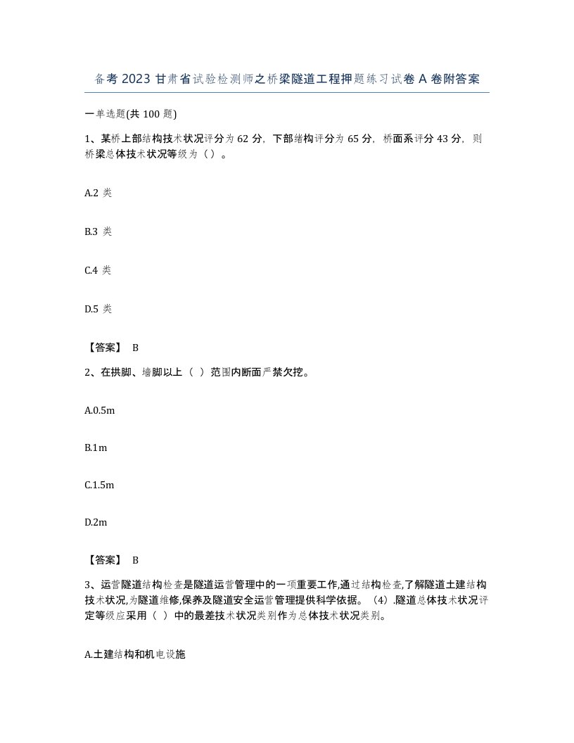 备考2023甘肃省试验检测师之桥梁隧道工程押题练习试卷A卷附答案