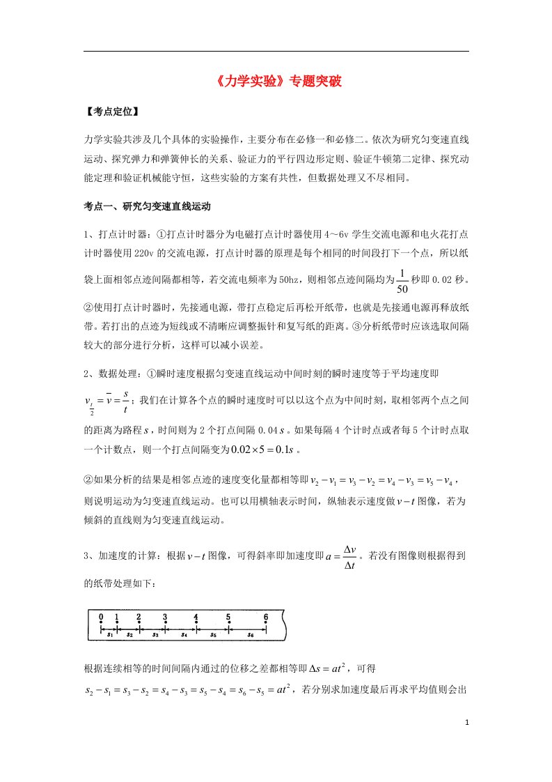 高考物理总复习《力学实验》专题突破学案