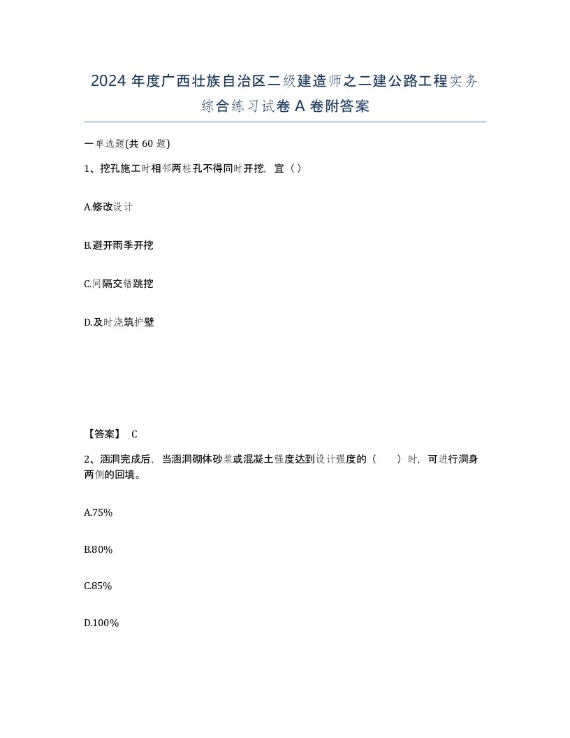 2024年度广西壮族自治区二级建造师之二建公路工程实务综合练习试卷A卷附答案