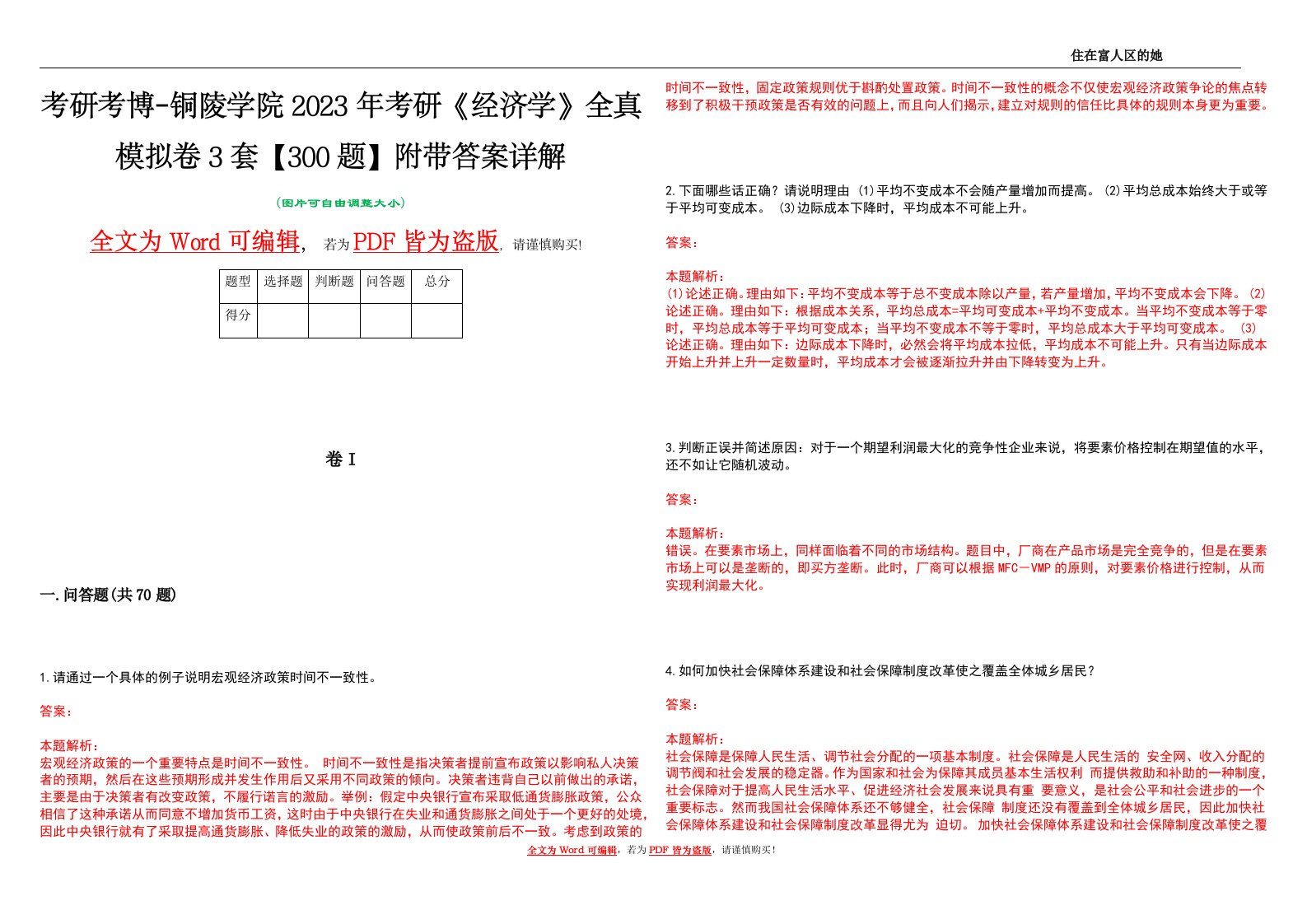 考研考博-铜陵学院2023年考研《经济学》全真模拟卷3套【300题】附带答案详解V1.3