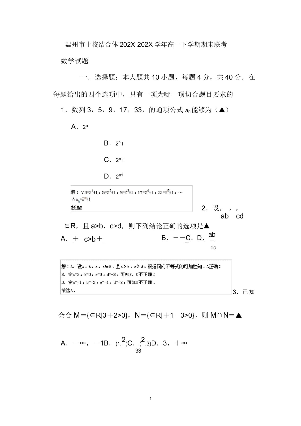 浙江省温州市十校联合体2022学年高一数学下学期期末联考试题（含解析）