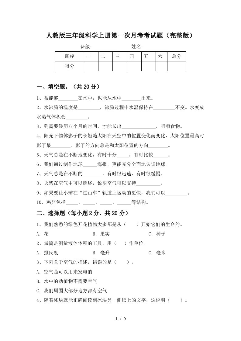 人教版三年级科学上册第一次月考考试题完整版