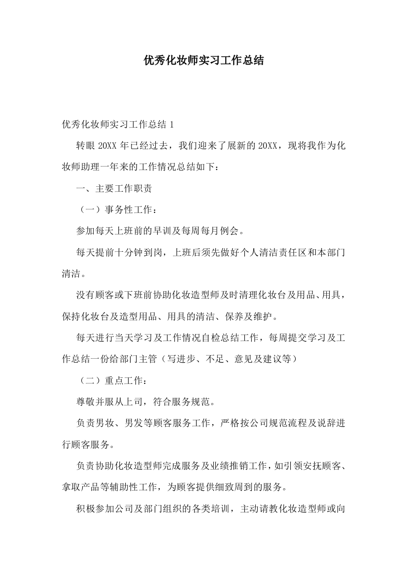 优秀化妆师实习工作总结