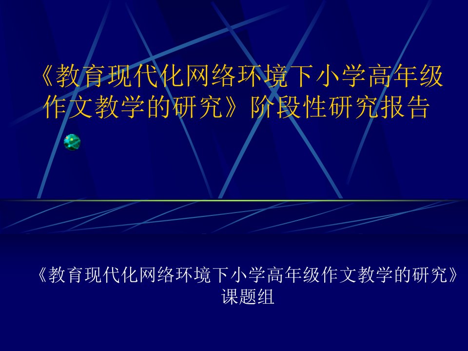 《教育现代化网络环境下小学高年级作文教学的研究》阶段性研究报告