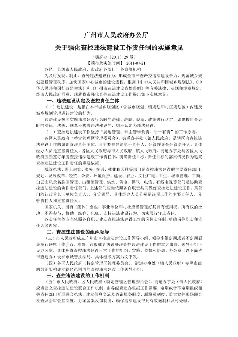 关于强化查控违法建设工作责任制的实施意见