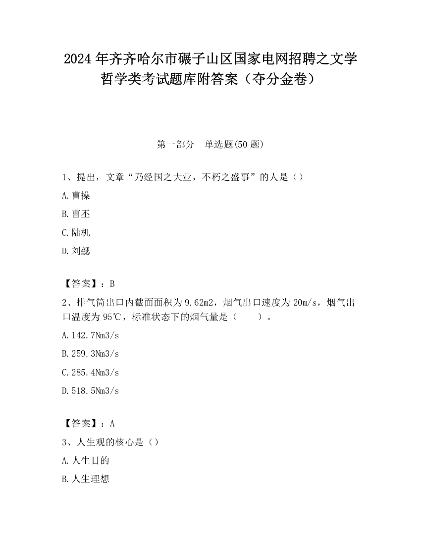 2024年齐齐哈尔市碾子山区国家电网招聘之文学哲学类考试题库附答案（夺分金卷）