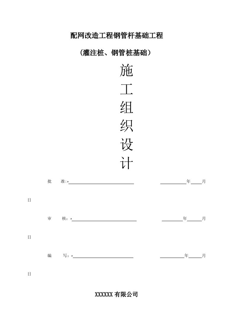 钢管杆基础(灌注桩、钢管桩施工组织设计方案