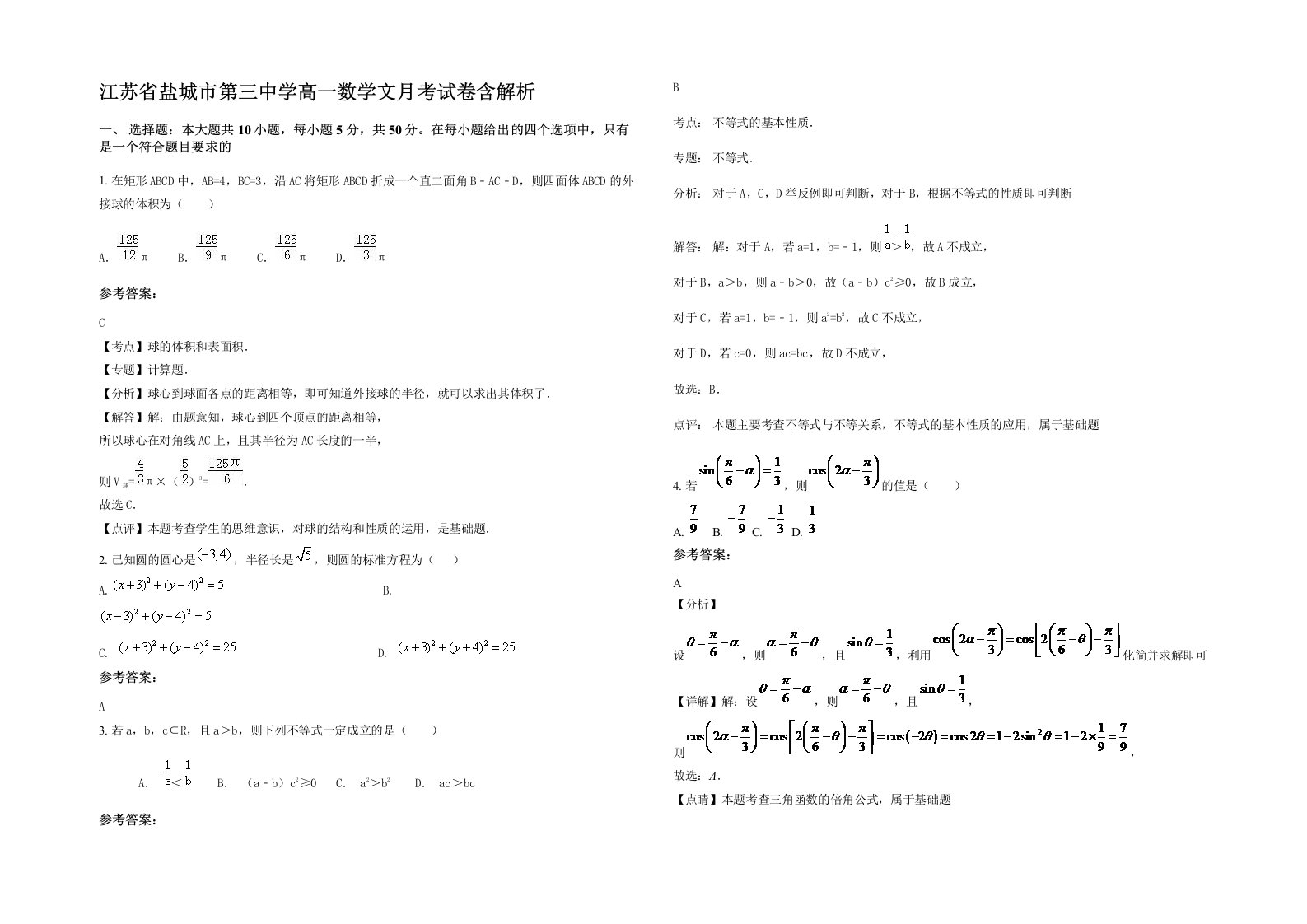 江苏省盐城市第三中学高一数学文月考试卷含解析