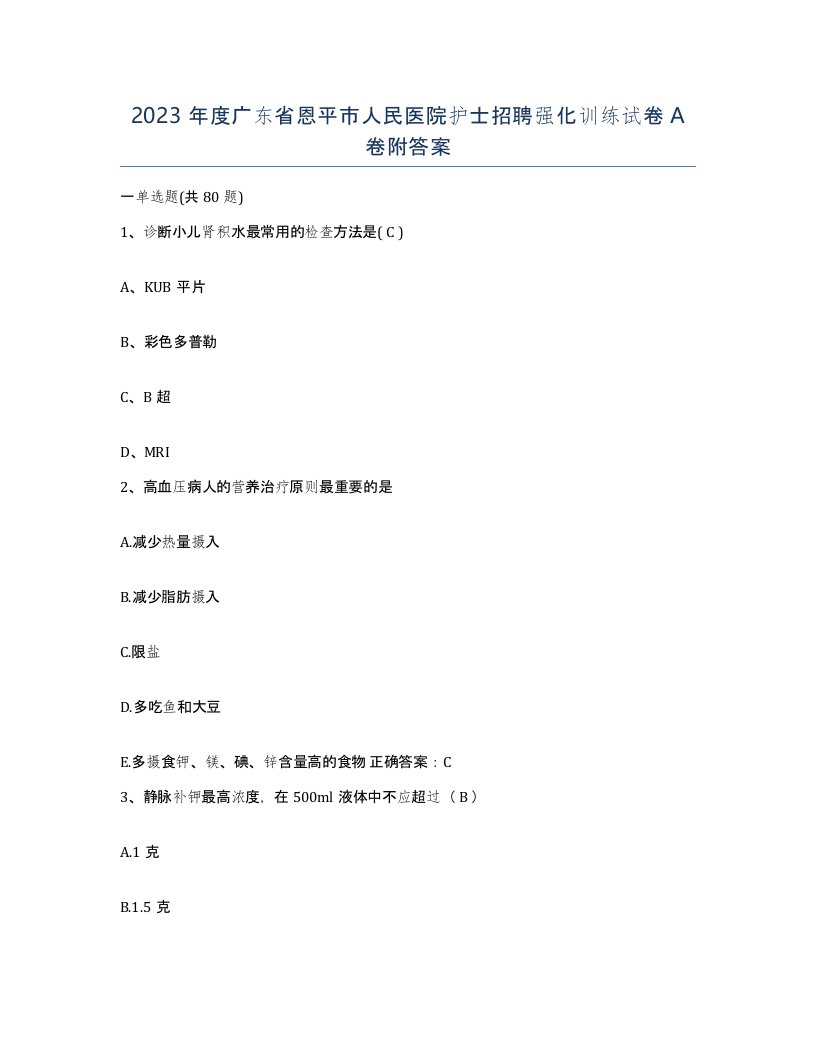 2023年度广东省恩平市人民医院护士招聘强化训练试卷A卷附答案