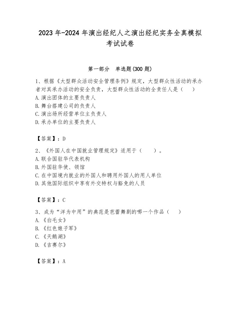 2023年-2024年演出经纪人之演出经纪实务全真模拟考试试卷附答案（巩固）