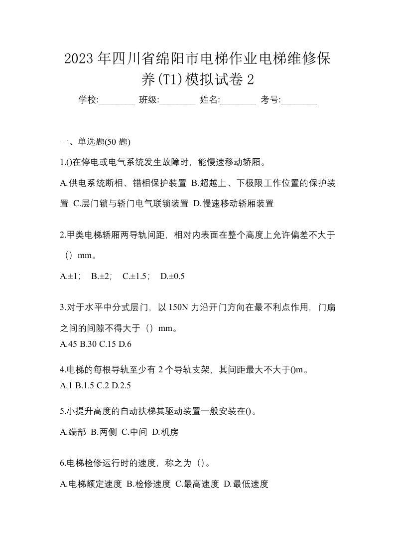 2023年四川省绵阳市电梯作业电梯维修保养T1模拟试卷2