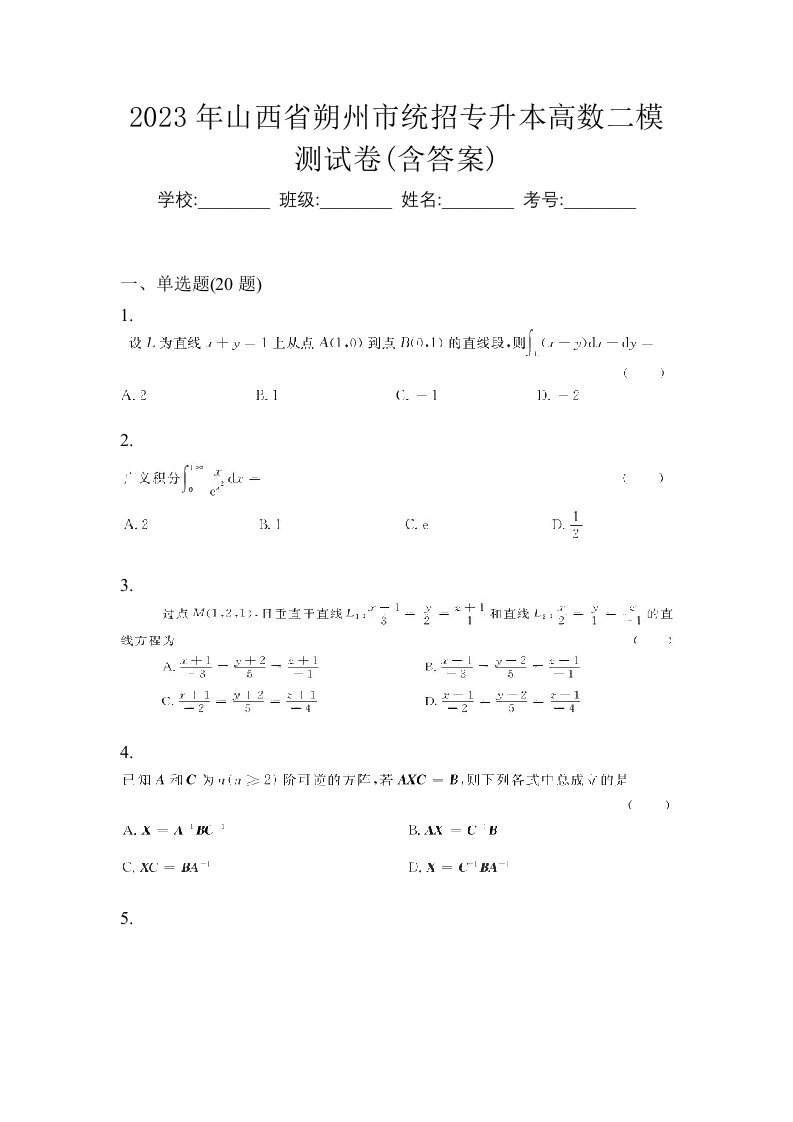 2023年山西省朔州市统招专升本高数二模测试卷含答案