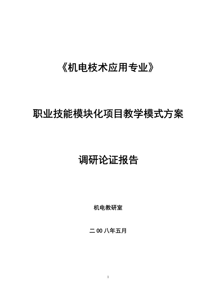 模块化项目教学模式的方案调研论证