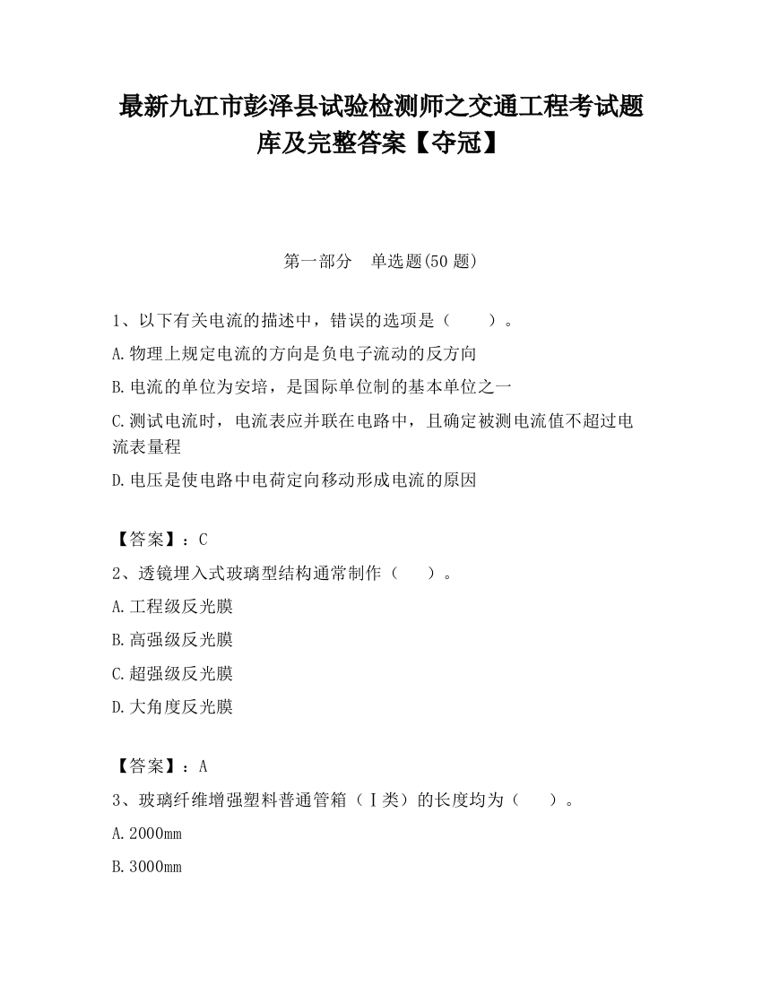 最新九江市彭泽县试验检测师之交通工程考试题库及完整答案【夺冠】