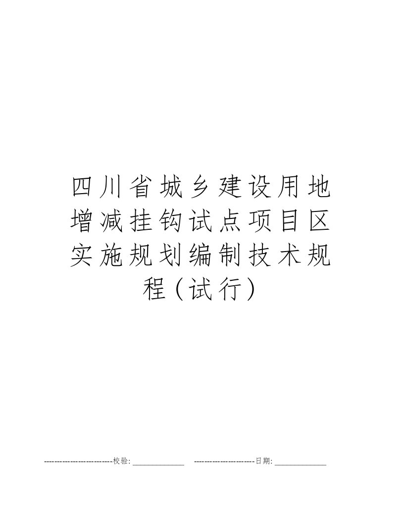 四川省城乡建设用地增减挂钩试点项目区实施规划编制技术规程(试行)