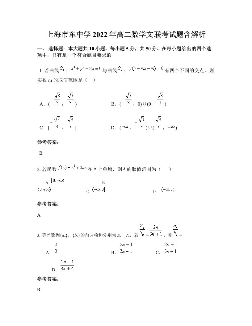 上海市东中学2022年高二数学文联考试题含解析