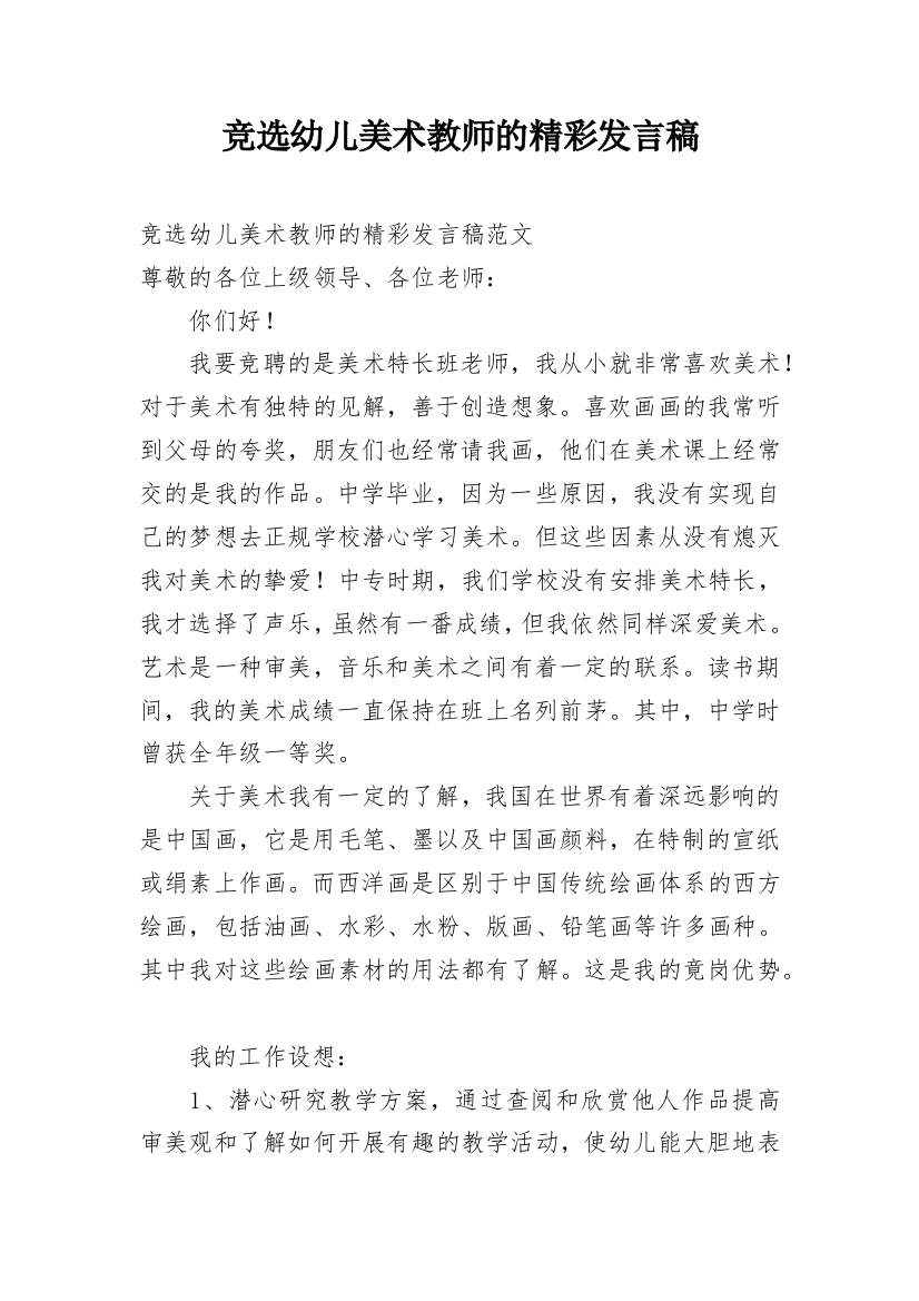 竞选幼儿美术教师的精彩发言稿