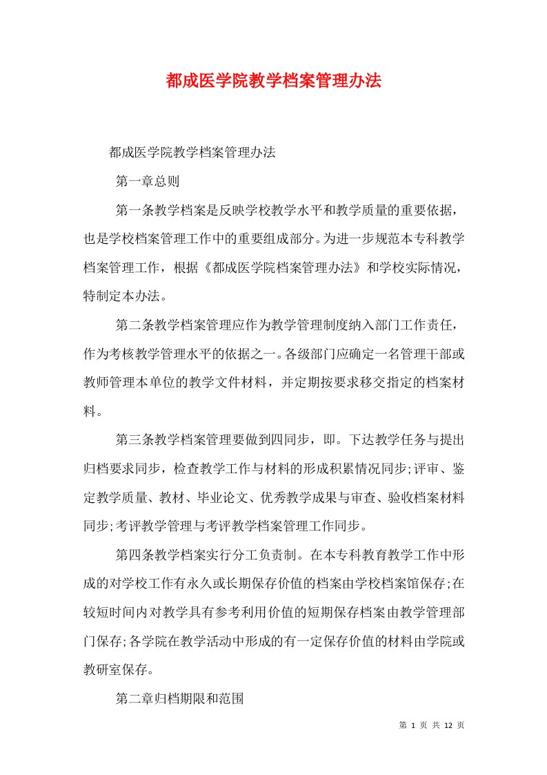 都成医学院教学档案管理办法