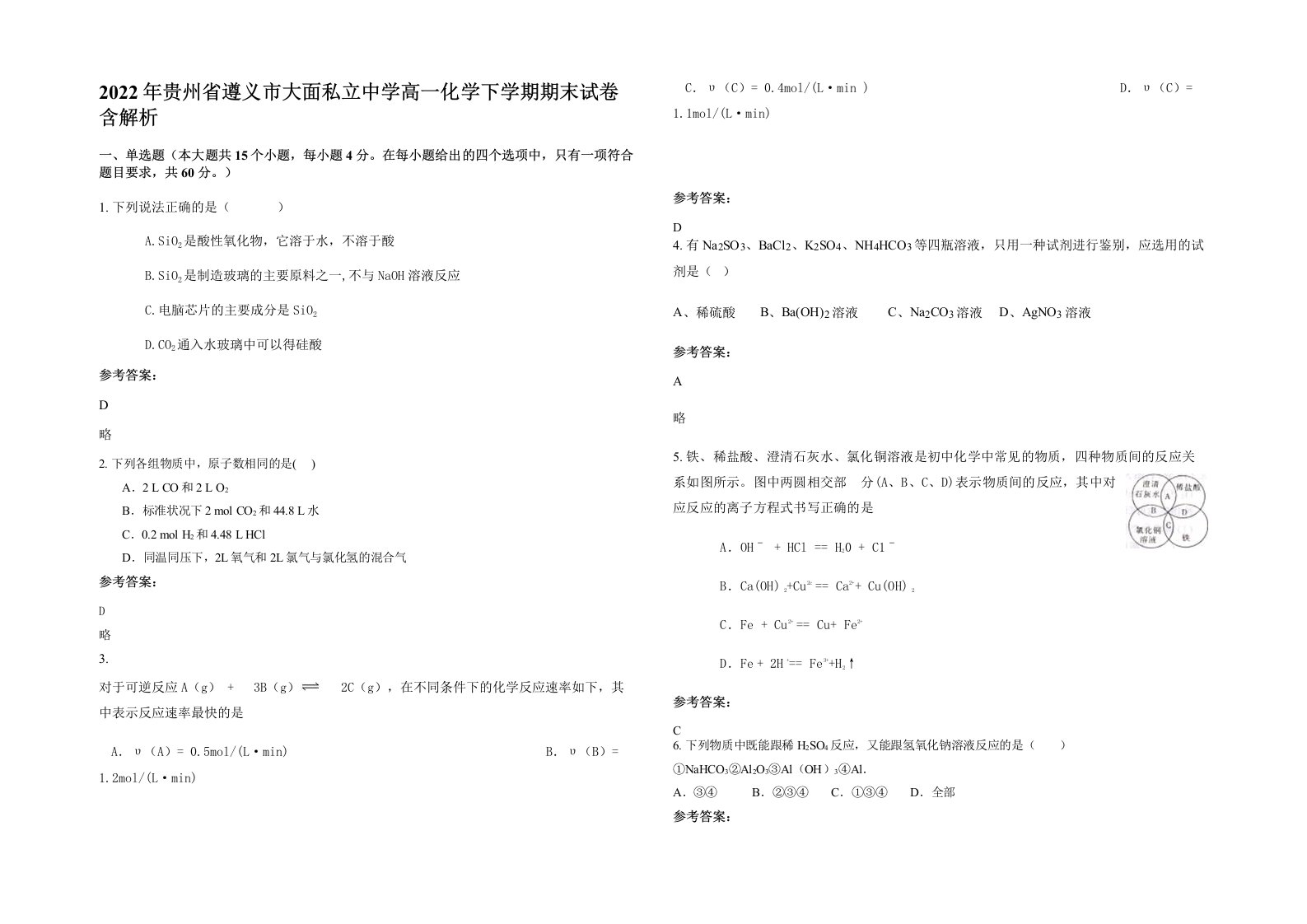 2022年贵州省遵义市大面私立中学高一化学下学期期末试卷含解析