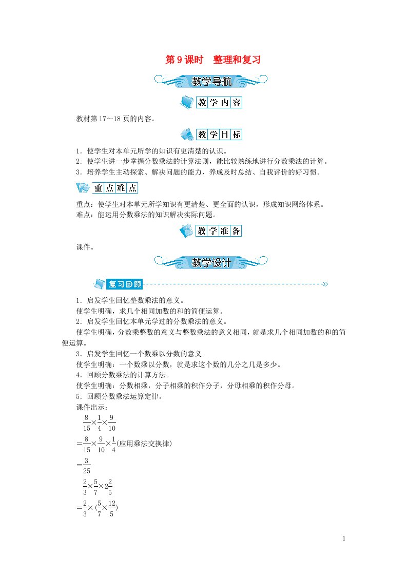 六年级数学上册第一单元分数乘法第9课时整理和复习教案新人教版