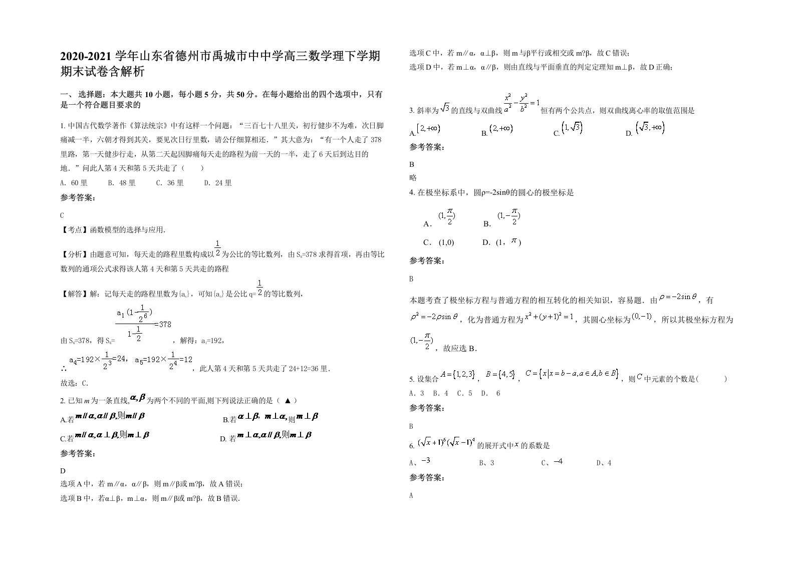 2020-2021学年山东省德州市禹城市中中学高三数学理下学期期末试卷含解析