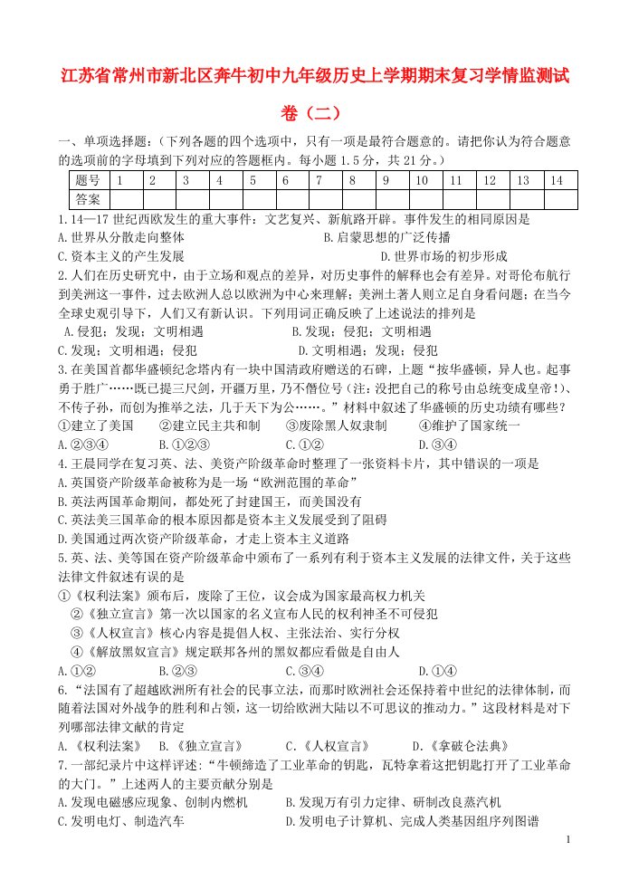 江苏省常州市新北区奔牛初中九级历史上学期期末复习学情监测试题（二）