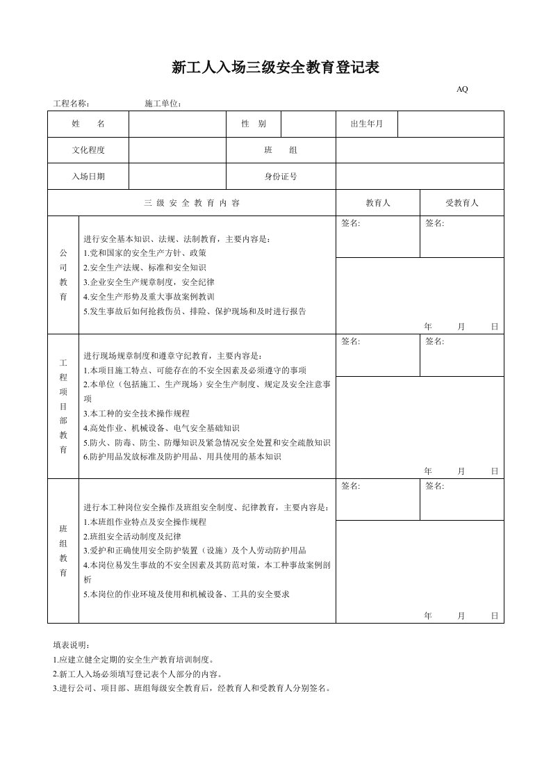 新工人入场三级安全教育表含教育内容记录