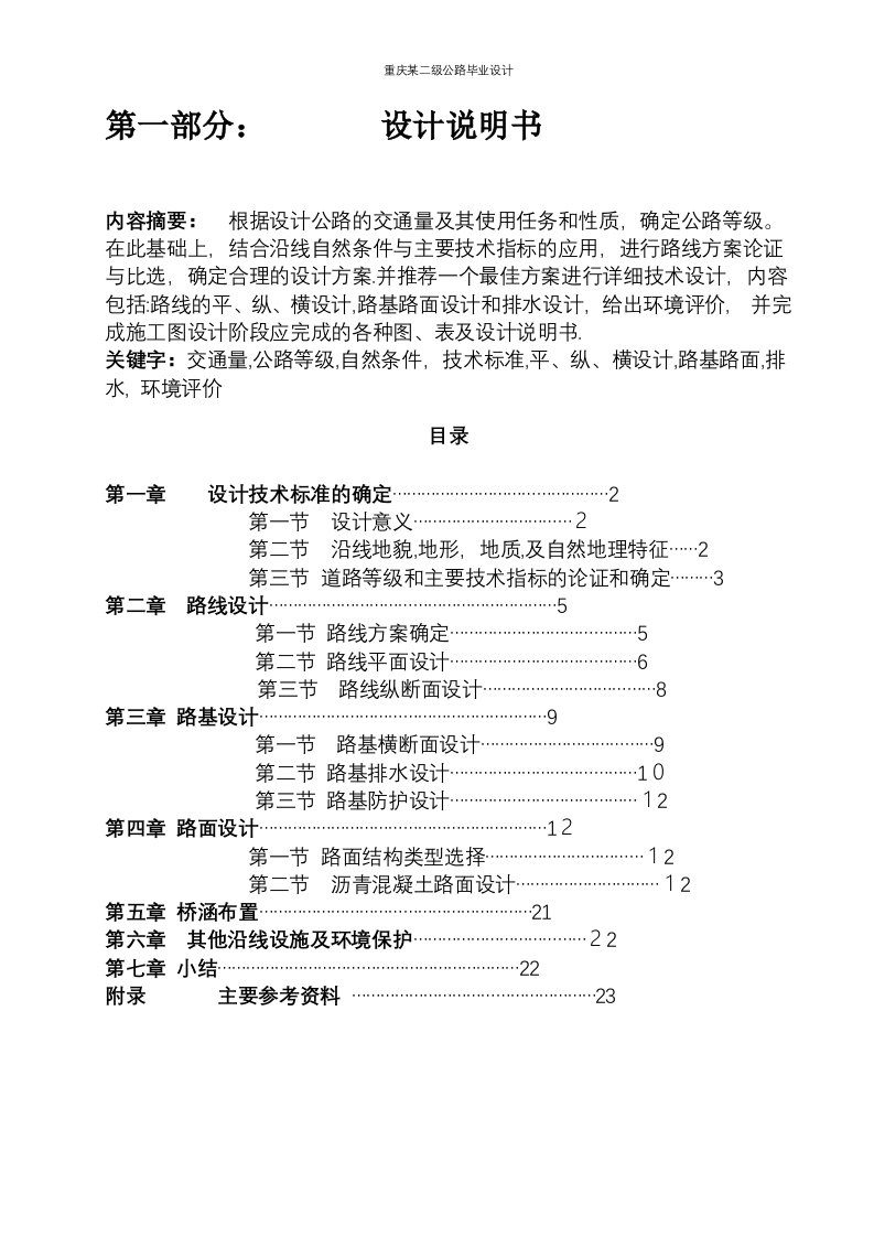 重庆某二级公路毕业设计