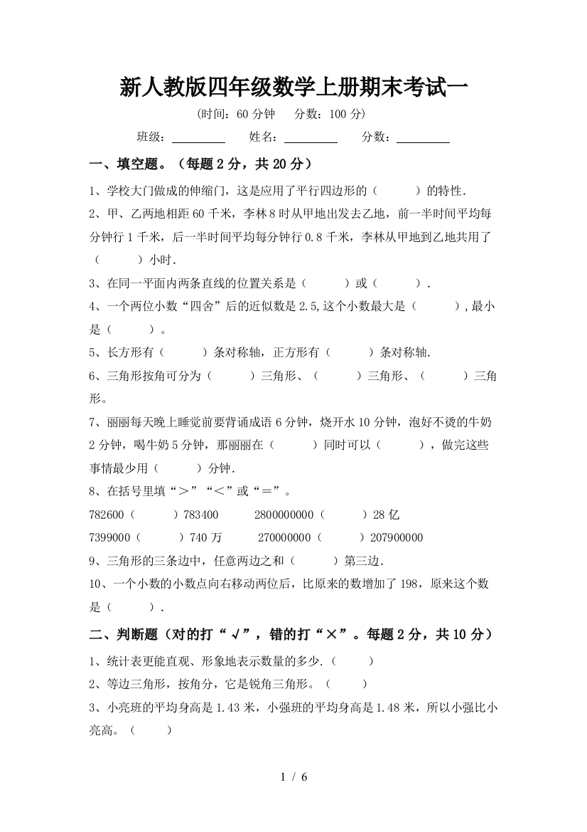 新人教版四年级数学上册期末考试一