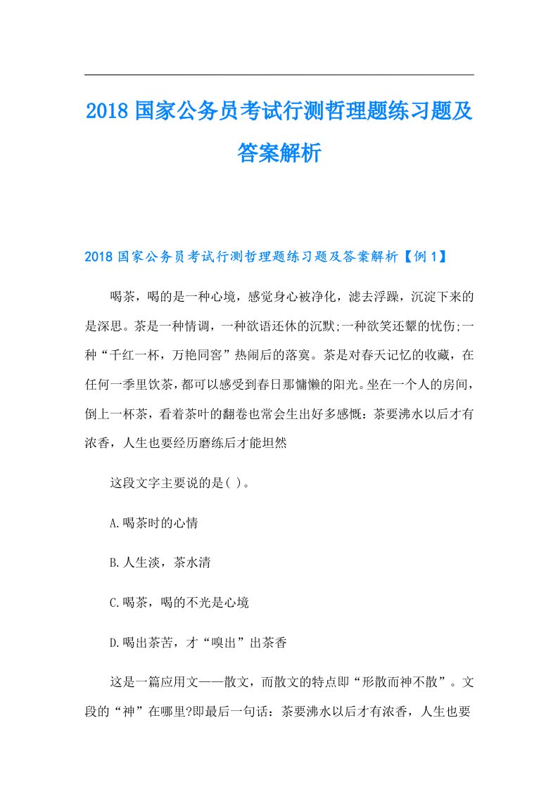 国家公务员考试行测哲理题练习题及答案解析