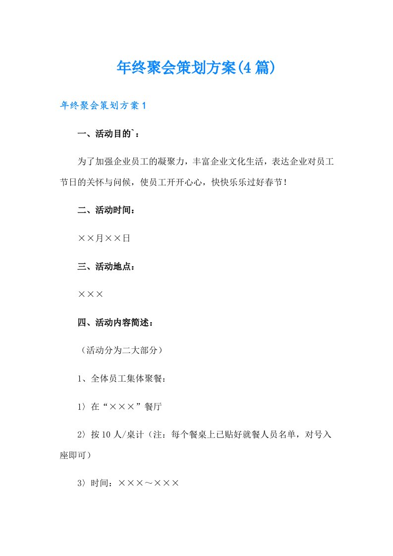 年终聚会策划方案(4篇)