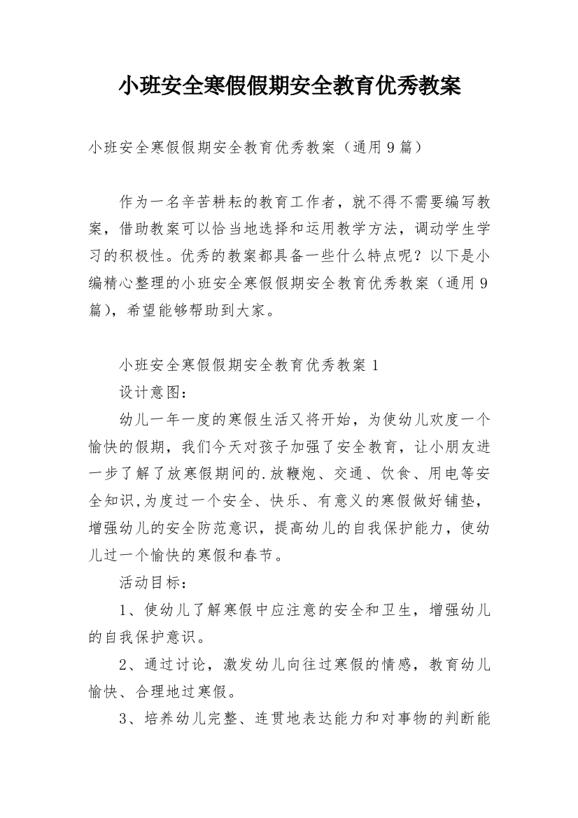 小班安全寒假假期安全教育优秀教案