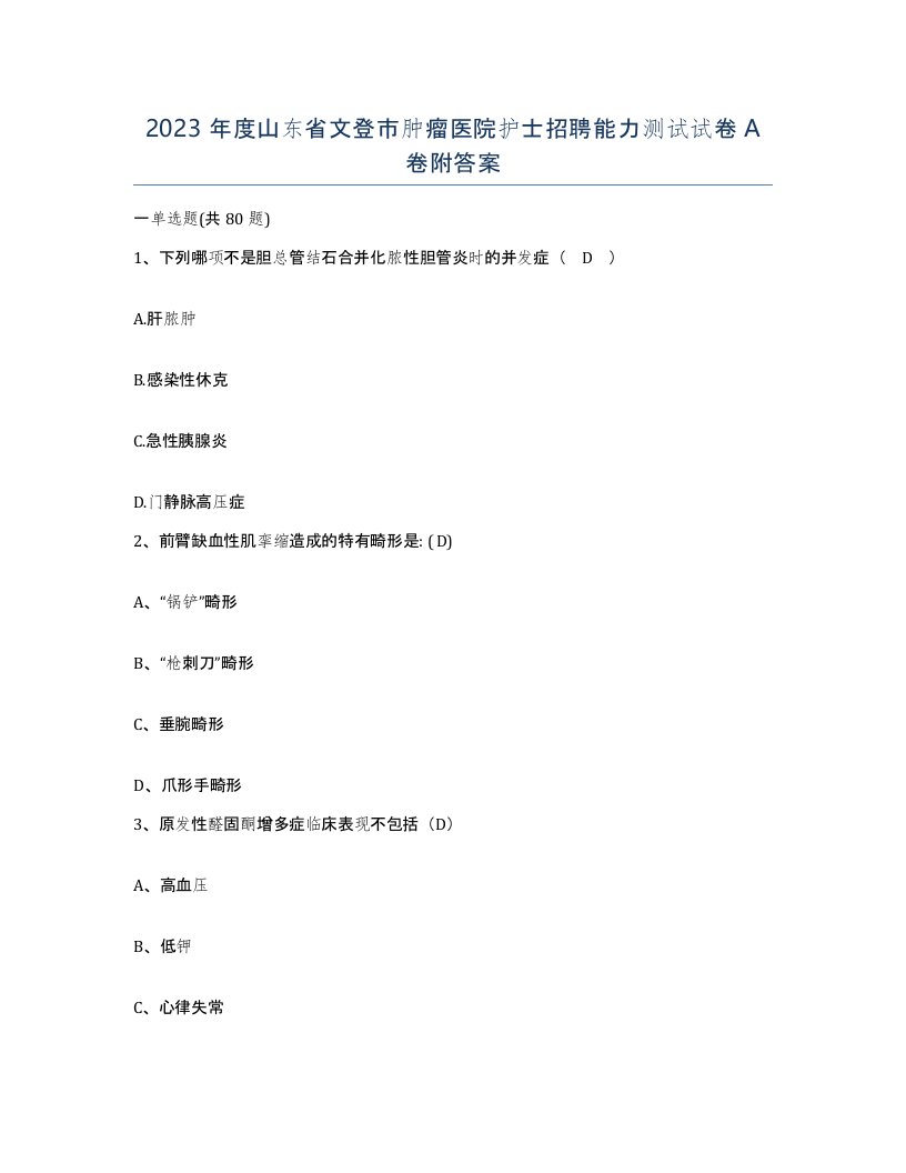 2023年度山东省文登市肿瘤医院护士招聘能力测试试卷A卷附答案