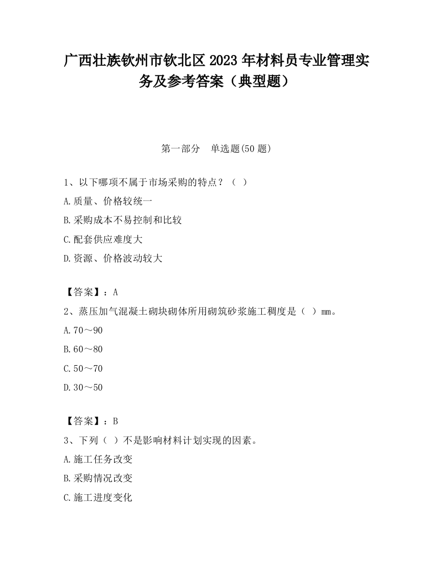 广西壮族钦州市钦北区2023年材料员专业管理实务及参考答案（典型题）