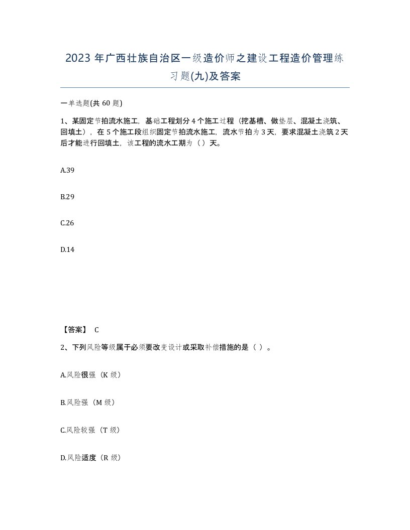 2023年广西壮族自治区一级造价师之建设工程造价管理练习题九及答案