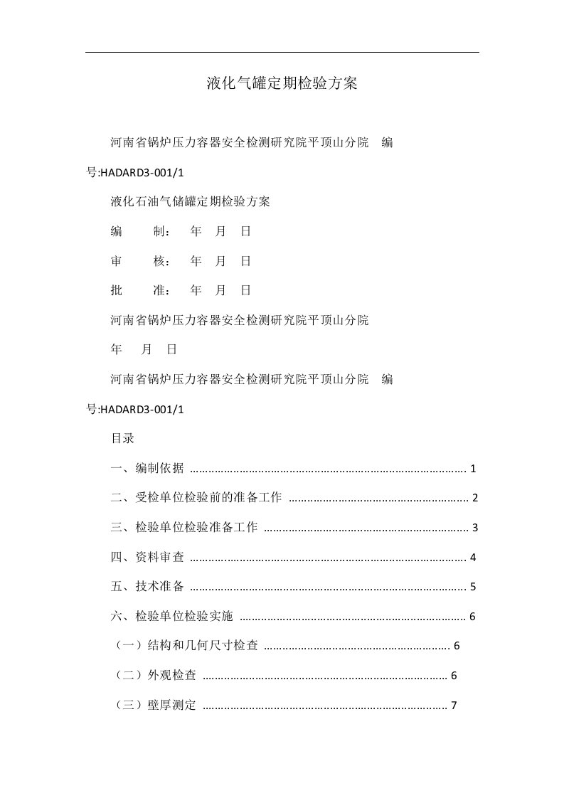 液化气罐定期检验方案