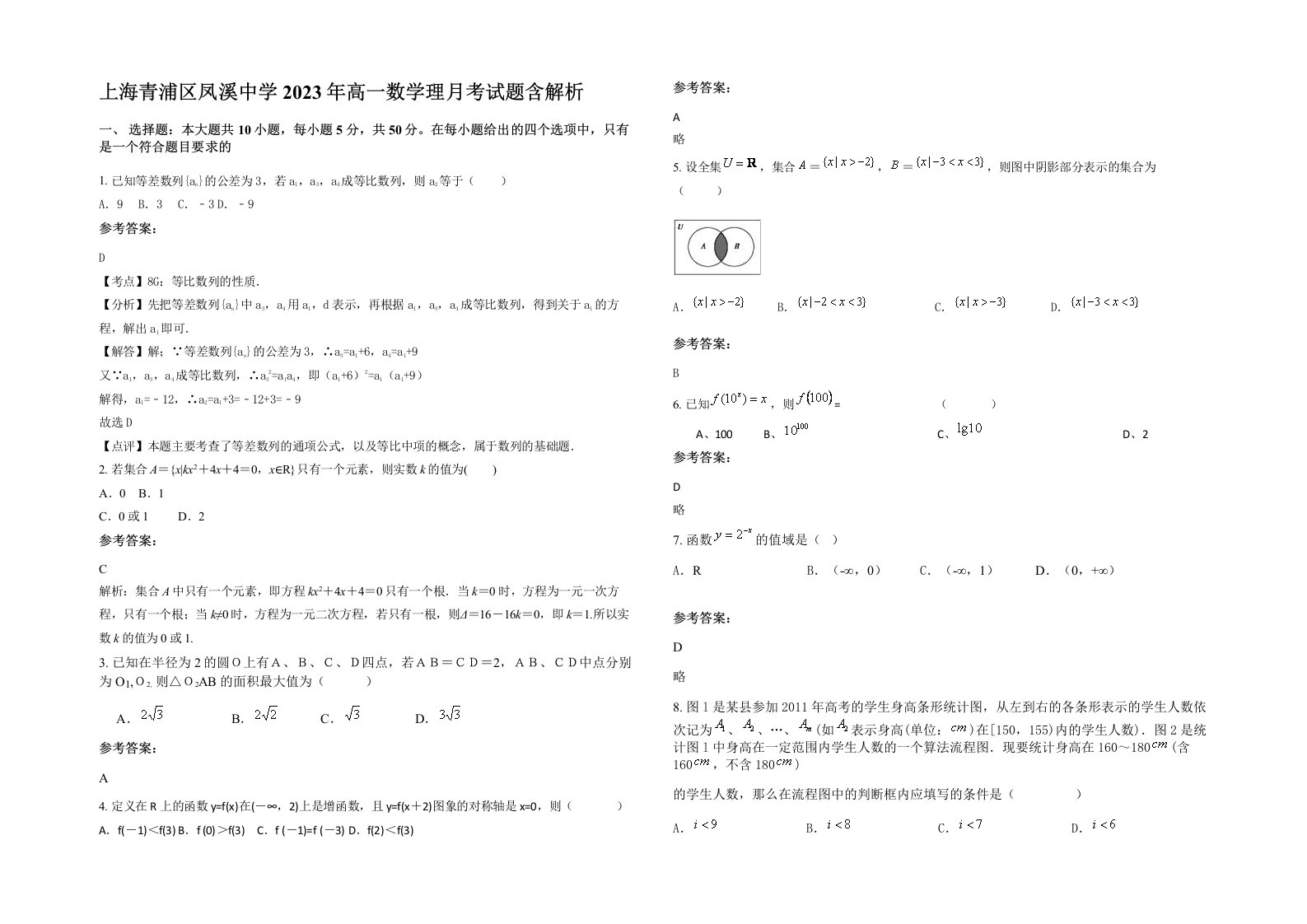 上海青浦区凤溪中学2023年高一数学理月考试题含解析