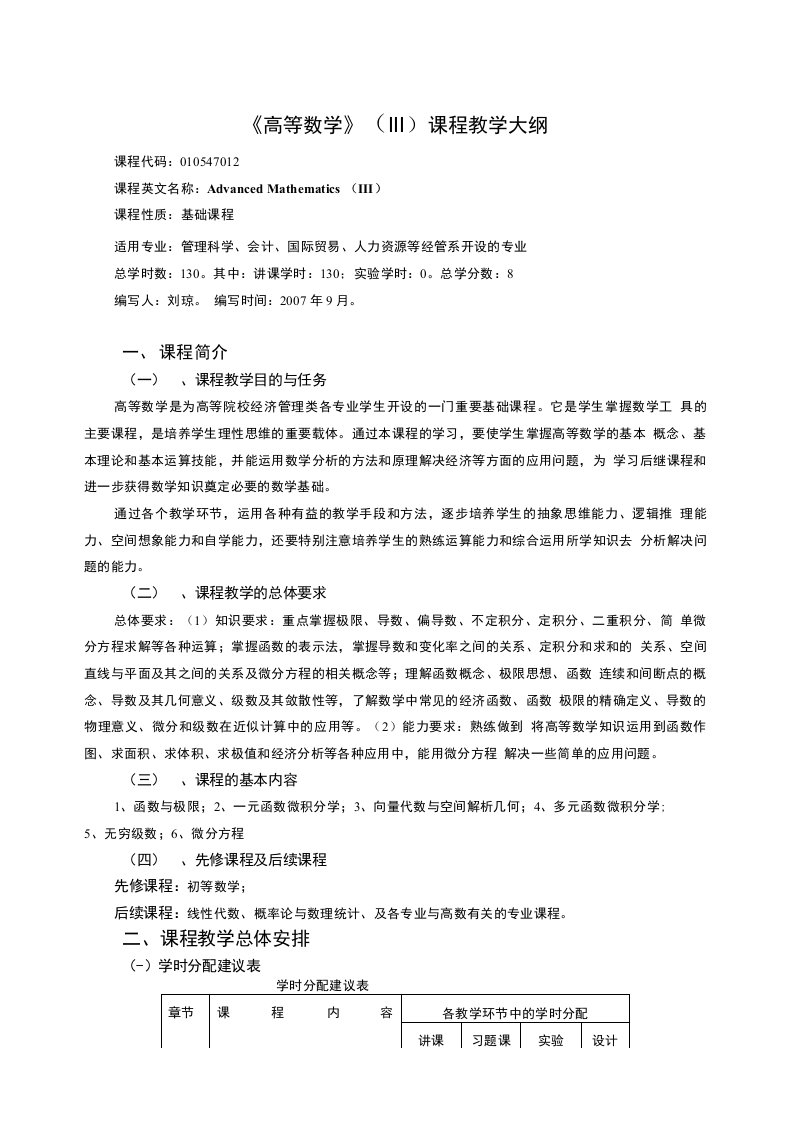 《高等数学iii》教学大纲