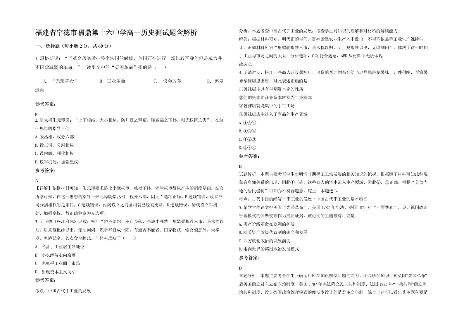 福建省宁德市福鼎第十六中学高一历史测试题含解析