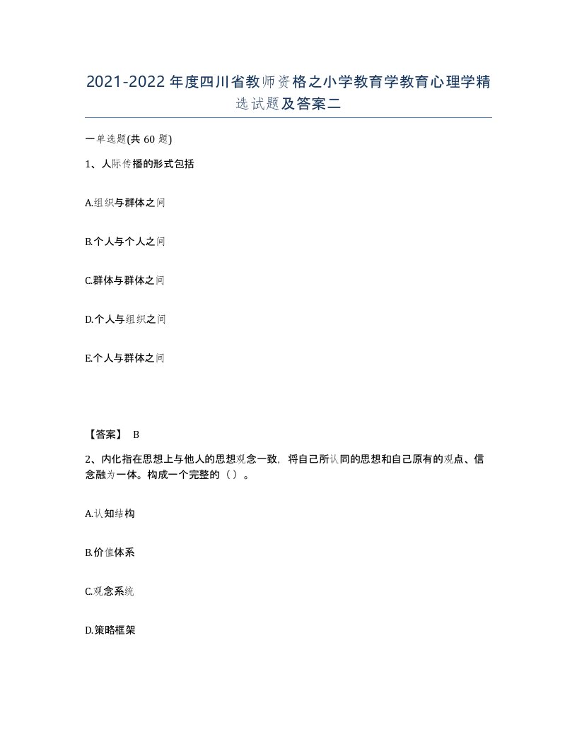 2021-2022年度四川省教师资格之小学教育学教育心理学试题及答案二