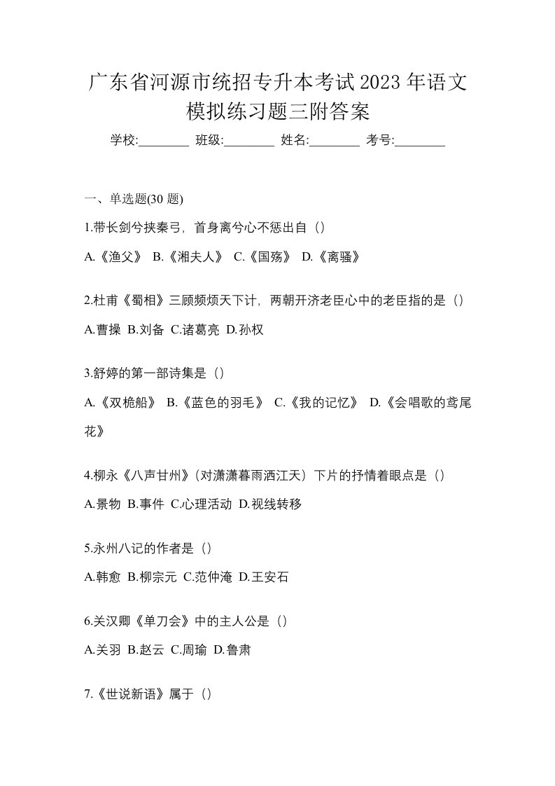 广东省河源市统招专升本考试2023年语文模拟练习题三附答案