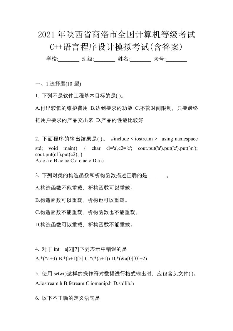 2021年陕西省商洛市全国计算机等级考试C语言程序设计模拟考试含答案