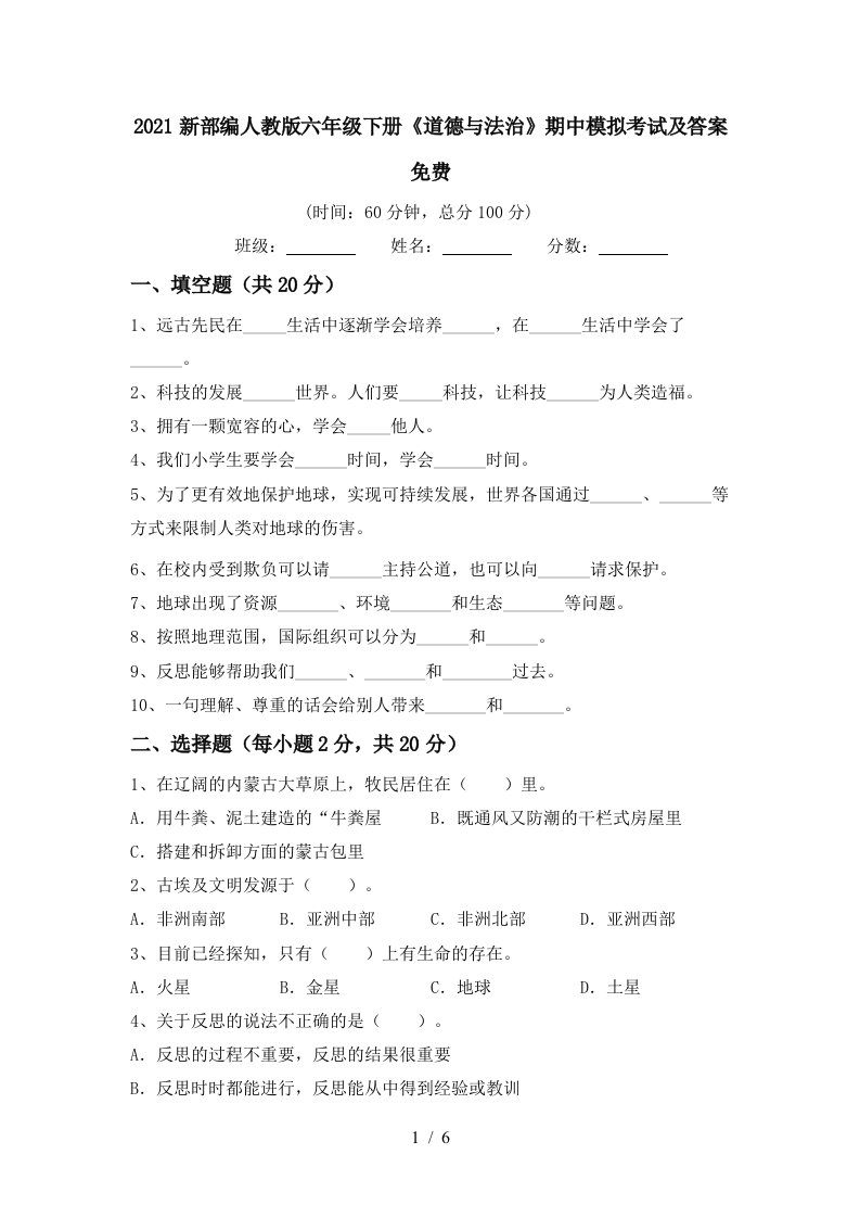 2021新部编人教版六年级下册道德与法治期中模拟考试及答案免费