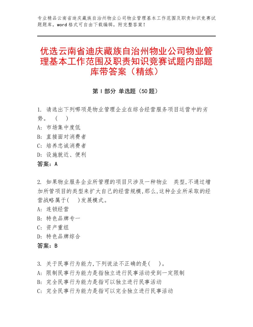 优选云南省迪庆藏族自治州物业公司物业管理基本工作范围及职责知识竞赛试题内部题库带答案（精练）