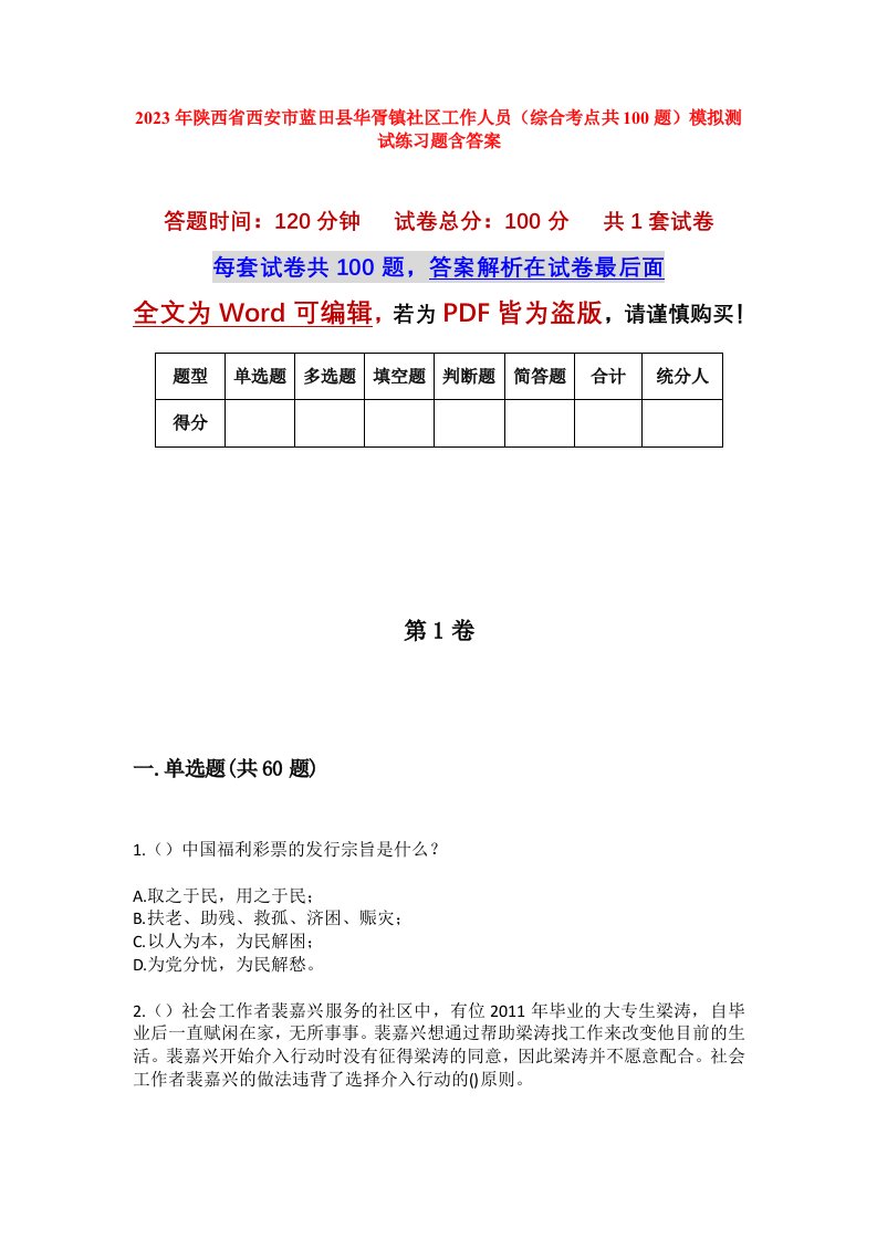 2023年陕西省西安市蓝田县华胥镇社区工作人员综合考点共100题模拟测试练习题含答案