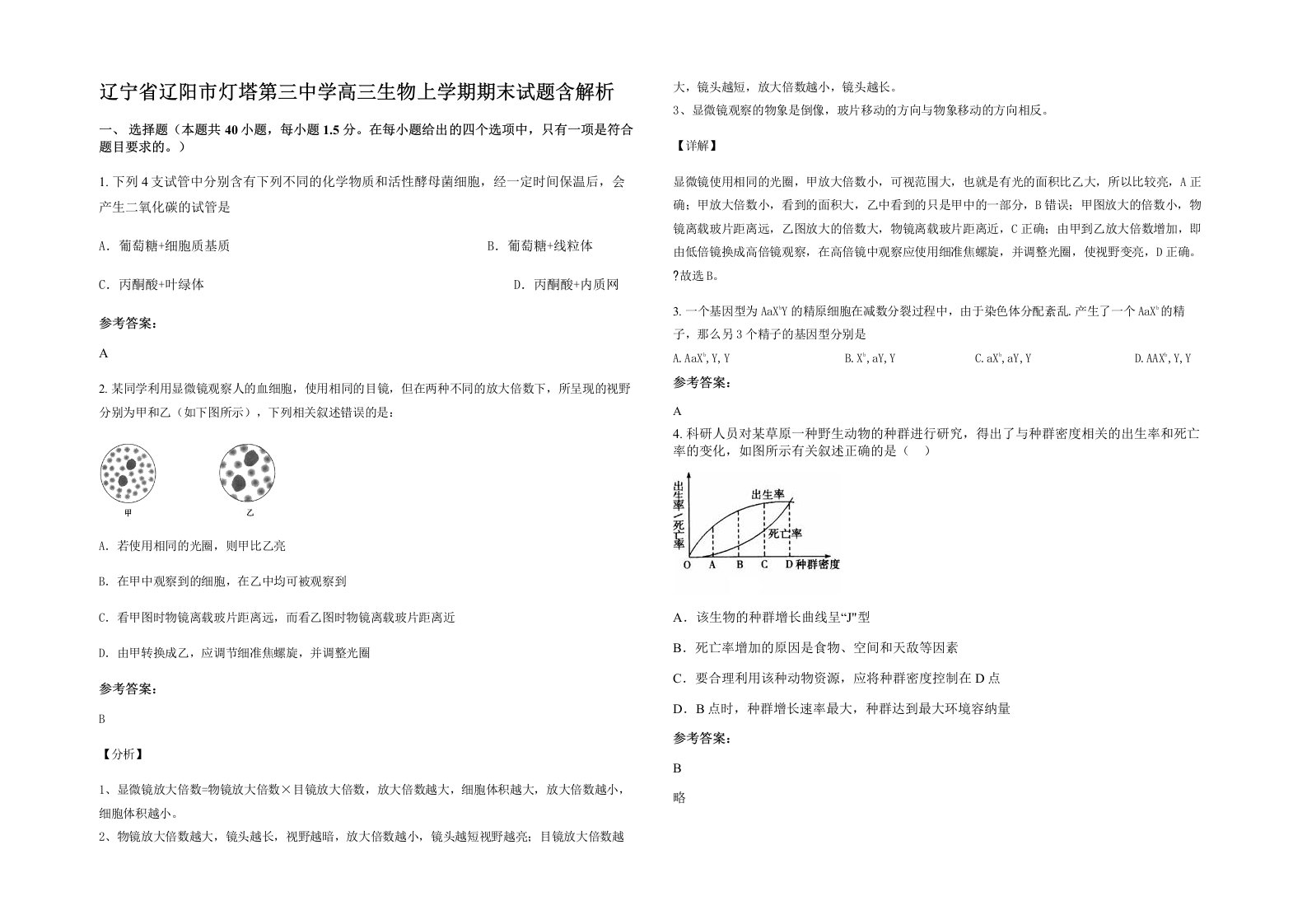 辽宁省辽阳市灯塔第三中学高三生物上学期期末试题含解析