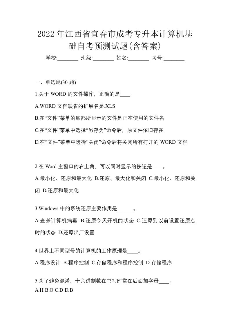 2022年江西省宜春市成考专升本计算机基础自考预测试题含答案